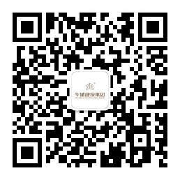 華誠建設集團股份有限公司